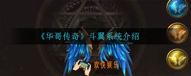 华哥传奇斗翼有什么用_斗翼系统介绍