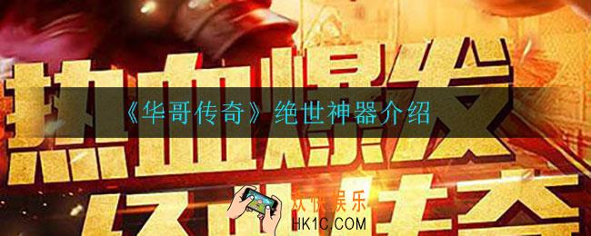 华哥传奇都有什么神器_绝世神器介绍