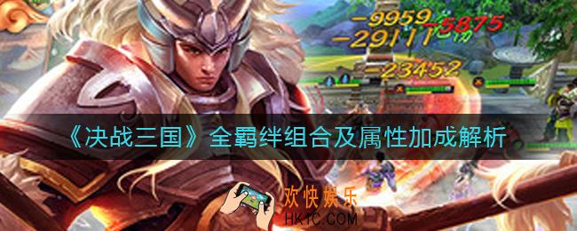 决战三国羁绊组合有哪些_全羁绊组合及属性加成解析