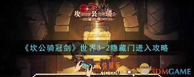 坎公骑冠剑世界3
