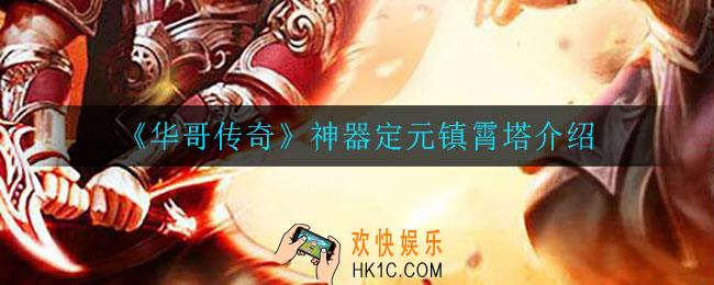 华哥传奇神器定元镇霄塔怎么样_神器定元镇霄塔介绍