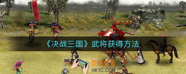 决战三国武将怎么快速获得_武将获得方法