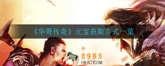 华哥传奇元宝怎么获得_元宝获取方式一览
