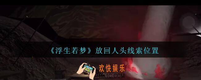 孙美琪疑案浮生若梦攻略放回人头在哪_浮生若梦dlc放回人头线索位置