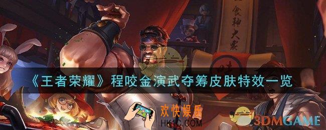 王者荣耀程咬金演武夺筹皮肤特效怎么样_程咬金演武夺筹皮肤特效一览