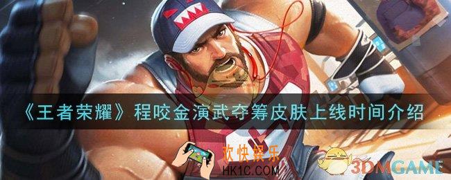 王者荣耀程咬金演武夺筹皮肤怎么时候上线_程咬金演武夺筹皮肤上线时间介绍
