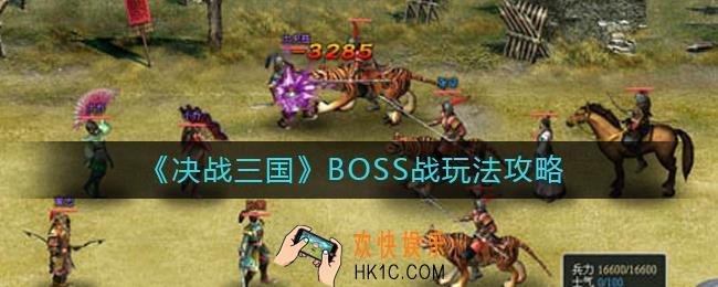 决战三国BOSS战怎么玩_BOSS战玩法攻略