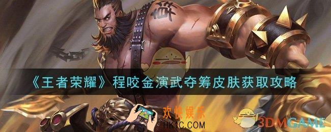 王者荣耀程咬金演武夺筹皮肤怎么获得_程咬金演武夺筹皮肤获取攻略