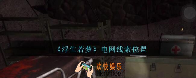 孙美琪疑案浮生若梦攻略电网在哪_浮生若梦dlc电网线索位置