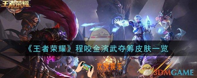 王者荣耀程咬金演武夺筹皮肤怎么样_程咬金演武夺筹皮肤一览