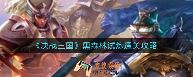 决战三国黑森林试炼怎么通关_黑森林试炼通关攻略