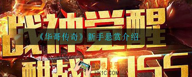 华哥传奇新手悬赏有什么奖励_新手悬赏介绍