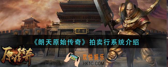 朗天原始传奇拍卖行讲解_拍卖行系统介绍