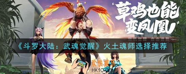 斗罗大陆武魂觉醒火土魂师选哪个_火土魂师选择推荐