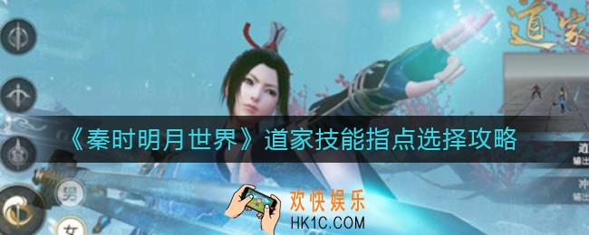 秦时明月世界道家技能指点怎么选_道家技能指点选择攻略