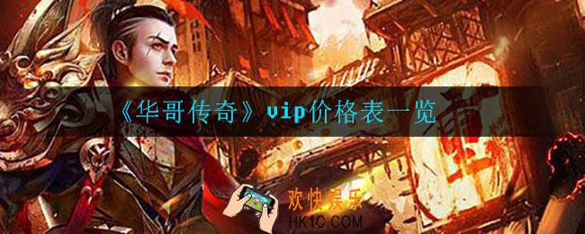 华哥传奇vip多少钱_vip价格表一览