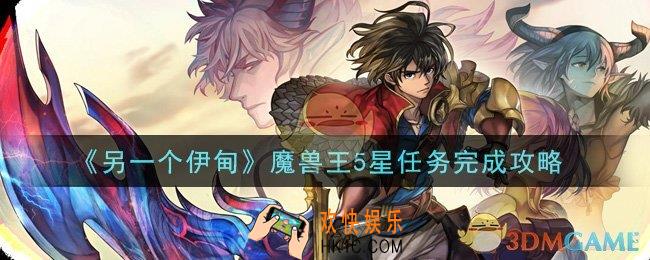 另一个伊甸超越时空的猫魔兽王5星任务怎么做_魔兽王5星任务完成攻略