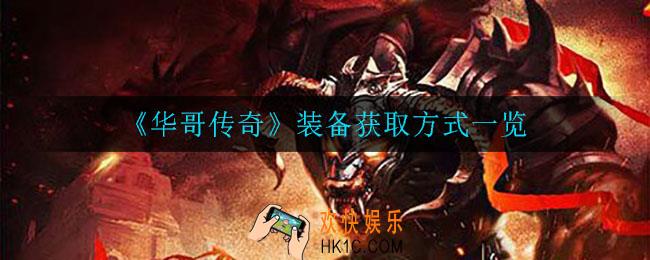 华哥传奇装备怎么获得_装备获取方式一览