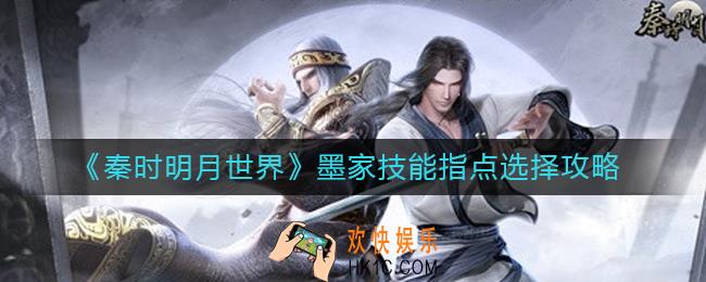 秦时明月世界墨家技能指点怎么选择_墨家技能指点选择攻略