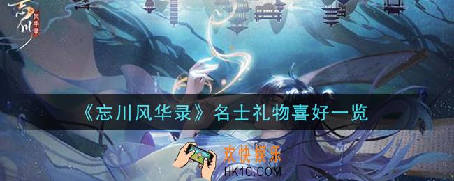 忘川风华录怎么给名士送礼物_名士礼物喜好一览