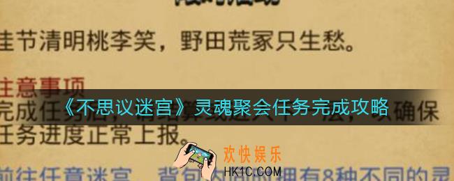 不思议迷宫灵魂聚会任务怎么做_灵魂聚会任务完成攻略