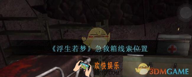 孙美琪疑案浮生若梦攻略急救箱在哪_浮生若梦dlc急救箱线索位置