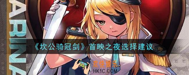 坎公骑冠剑首映之夜怎么选_首映之夜选择建议