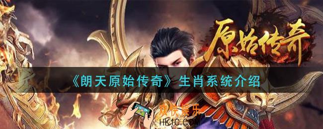 朗天原始传奇生肖怎么玩_生肖系统介绍