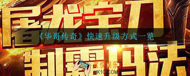 华哥传奇怎么快速升级_快速升级方式一览