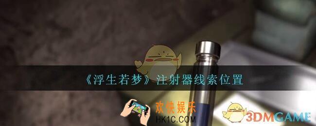 孙美琪疑案浮生若梦攻略注射器在哪_浮生若梦dlc注射器线索位置