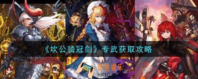 坎公骑冠剑专武怎么获得_专武获取攻略