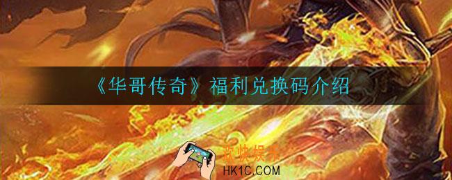 华哥传奇兑换码在哪领取_福利兑换码介绍