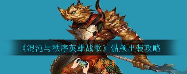 混沌与秩序英雄战歌骷颅怎么出装_骷颅出装攻略
