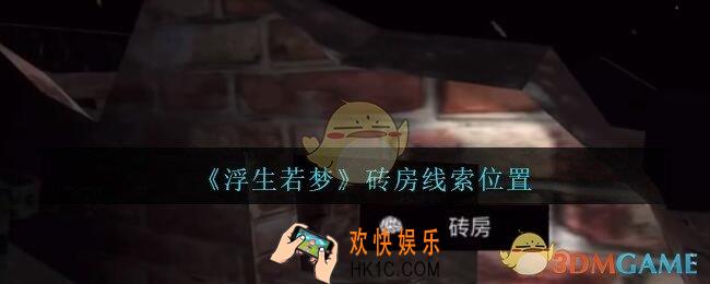 孙美琪疑案浮生若梦攻略砖房在哪_浮生若梦dlc砖房线索位置