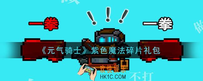 元气骑士紫色魔法碎片礼包是什么2021_紫色魔法碎片礼包在哪领取