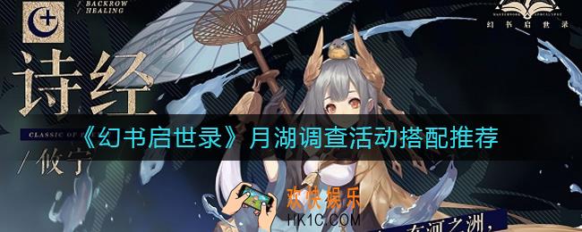 幻书启世录月湖调查活动队伍怎么搭配_月湖调查活动搭配推荐