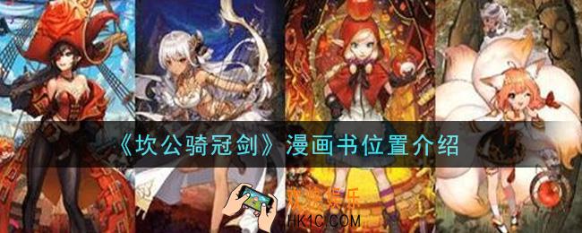 坎公骑冠剑漫画书在哪里_漫画书位置介绍