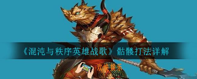 混沌与秩序骷髅怎么玩_骷髅打法详解