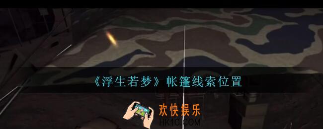 孙美琪疑案浮生若梦攻略帐篷在哪_浮生若梦dlc帐篷线索位置