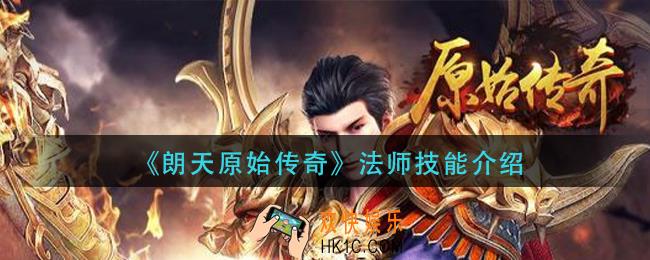 朗天原始传奇法师技能怎么样_法师技能介绍