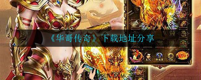华哥传奇黑屏闪退怎么办_黑屏闪退解决方法介绍