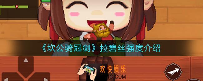 坎公骑冠剑拉碧丝怎么样_拉碧丝强度介绍