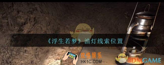 孙美琪疑案浮生若梦攻略油灯在哪_浮生若梦dlc油灯线索位置