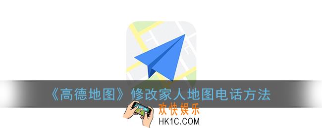 高德地图怎么修改家人电话_修改家人地图电话方法