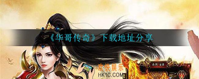 华哥传奇在哪下载_下载地址分享