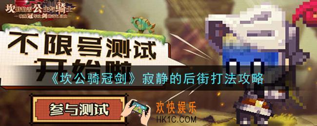 坎公骑冠剑寂静的后街怎么打_寂静的后街打法攻略