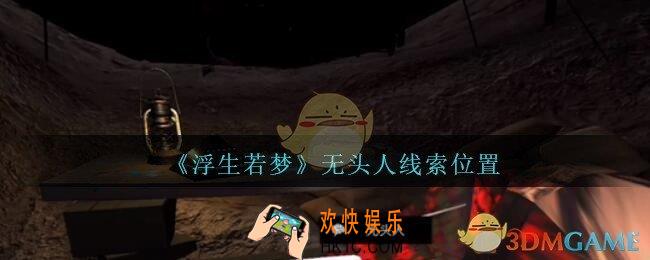 孙美琪疑案浮生若梦攻略无头人在哪_浮生若梦dlc无头人线索位置