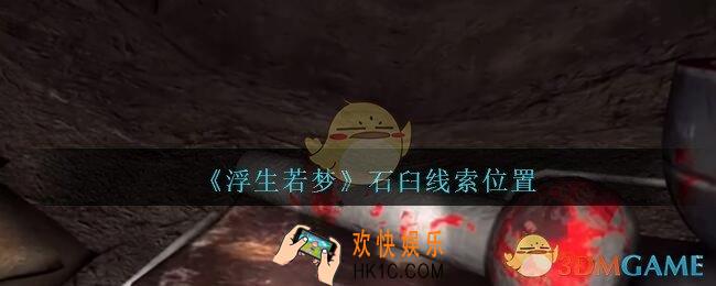 孙美琪疑案浮生若梦攻略石臼在哪_浮生若梦dlc石臼线索位置