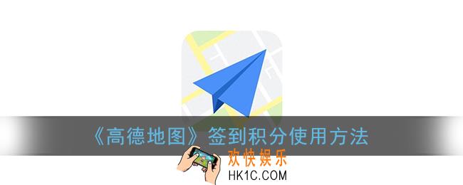 高德地图签到积分有什么用_签到积分使用方法