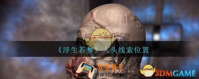 孙美琪疑案浮生若梦攻略人头在哪_浮生若梦dlc人头线索位置